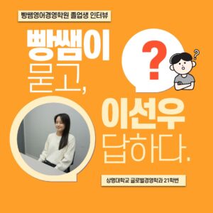 혜성여고, 입시컨설팅, 대입컨설팅, 상명대학교, 상명대, 글로벌경영학