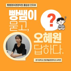 혜성여고, 입시컨설팅, 경기대학교, 관광개발경영학과, 대입컨설팅