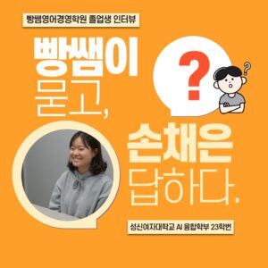 빵쌤영어경영학원졸업생인터뷰, 빵쌤이묻고손채은답하다, 졸업생인터뷰, 혜성여고, 혜성여고내신대비, 성신여자대학교, ai융합학부, 입시컨설팅, 영어내신대비