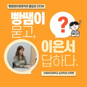 혜성여고졸업, 이화여대심리학과 재학 빵쌤영어경영학원 