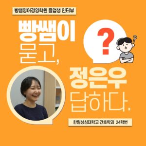 빵쌤영어경영학원, 혜성여고, 한림성심대학교, 간호학과, 입시컨설팅