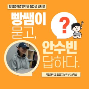 빵쌤영어경영학원, 혜성여고, 자기주도학습, 입시컨설팅, 국민대학교, 국민대학교 인공지능학부