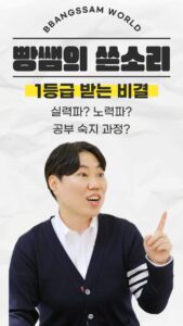 빵쌤영어경영학원, 빵쌤쓴소리, 1등급 받는 비결