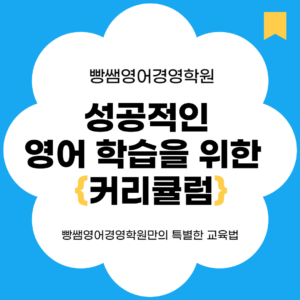 빵쌤영어경영학원, 영어학원커리큘럼, 하계동영어학원, 중계동영어학원, 노원구영어학원, 영어학원 추