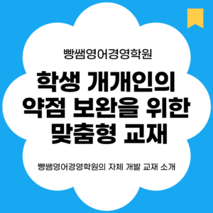 하계동 영어학원, 중계동 영어학원, 빵쌤영어경영학원, 입시 컨설팅, 입시 교재