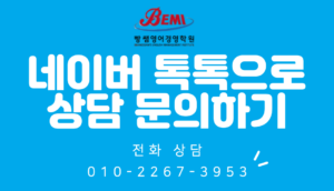 빵쌤영어경영학원, 네이버톡톡으로 상담문의하기, 전화상담, 010-2267-3953