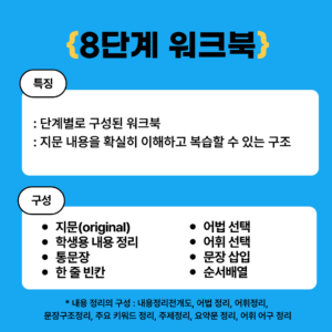 8단계 워크북, 하계동 영어학원, 중계동 영어학원, 입시 교재