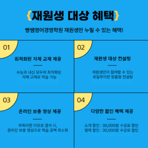 재원생대상혜택, 맞춤형 커리큘럼, 빵쌤영어경영학원, 노원구영어학원, 중계동영어학원, 하계동영어학원