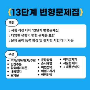 변형 문제집, 입시 교재, 중계동 영어학원, 하계동 영어학원