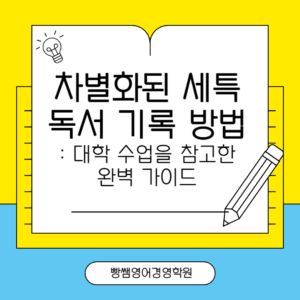 세특독서, 차별화된 세특, 세특차별화, 입시컨설팅, 대입컨설팅