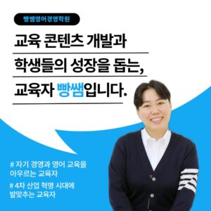 빵쌤영어경영학원, 빵쌤, 노원구영어학원