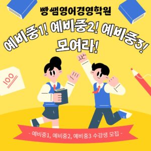 빵쌤영어경영학원, 노원구영어학원, 예비중학생, 겨울방학특강, 영어특강