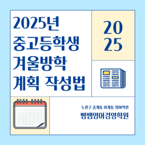 만다라트, 겨울방학 계획, 고등학생 계획, 빵쌤영어경영학원, 노원구영어학원